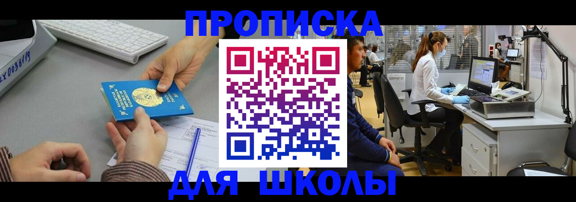 временная регистрация для школы в Владимире